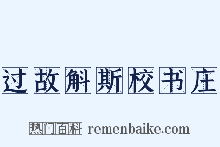 过故斛斯校书庄是什么意思的图片